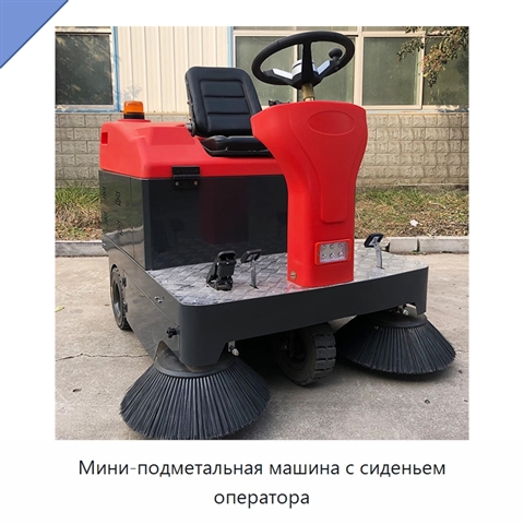Мини-подметальная машина с сиденьем оператора