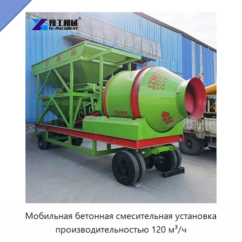 Мобильная бетонная смесительная установка производительностью 120 м³/ч