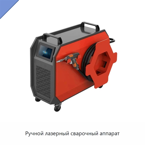 Ручной лазерный сварочный аппарат
