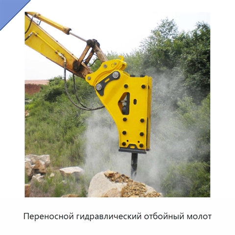 Переносной гидравлический отбойный молот
