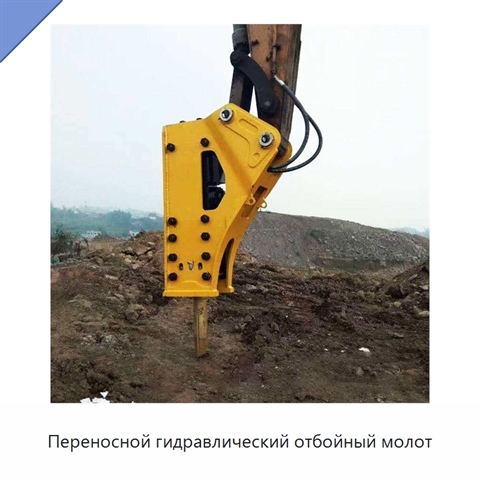 Переносной гидравлический отбойный молот