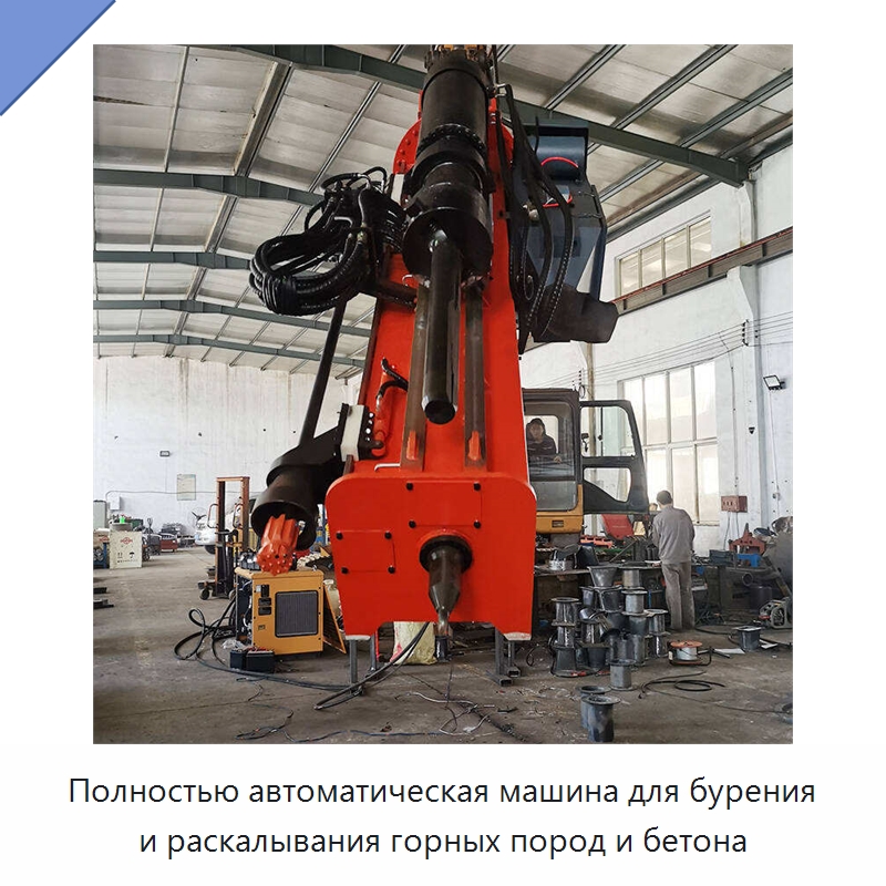Полностью автоматическая машина для бурения и раскалывания горных пород и бетона — Горнодобывающее оборудование