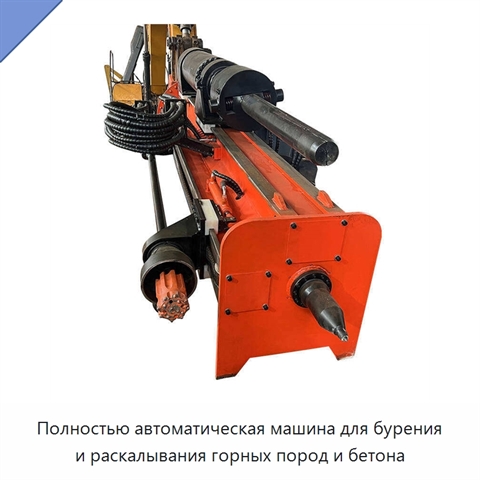 Полностью автоматическая машина для бурения и раскалывания горных пород и бетона