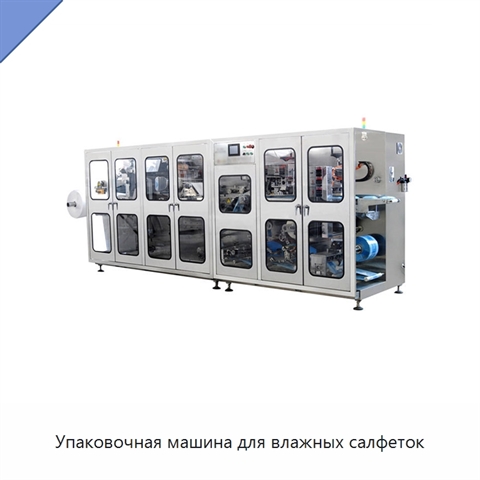 Упаковочная машина для влажных салфеток