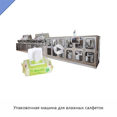 Упаковочная машина для влажных салфеток