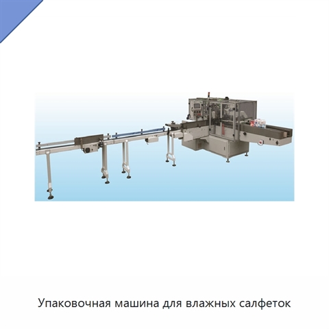 Упаковочная машина для влажных салфеток