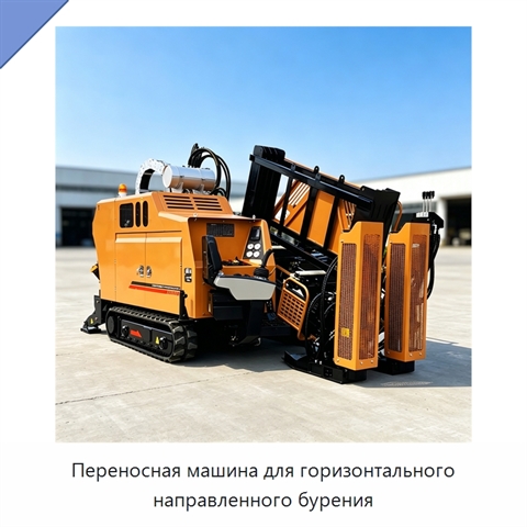 Переносная машина для горизонтального направленного бурения