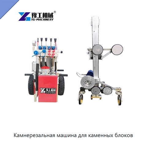 Камнерезальная машина для каменных блоков