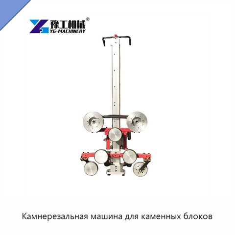Камнерезальная машина для каменных блоков