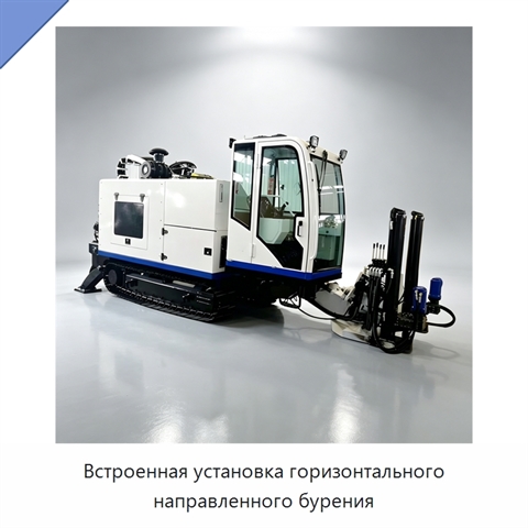 Встроенная установка горизонтального направленного бурения