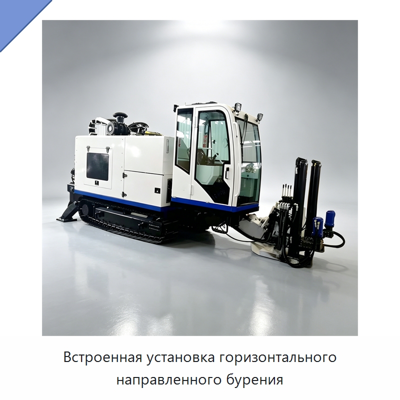 Встроенная установка горизонтального направленного бурения — Специальная строительная техника