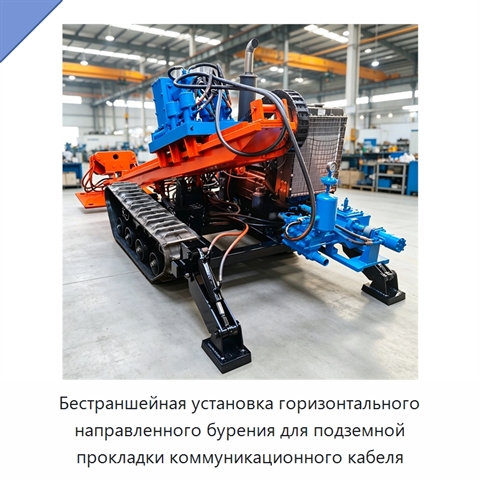 Бестраншейная установка горизонтального направленного бурения для подземной прокладки коммуникационного кабеля
