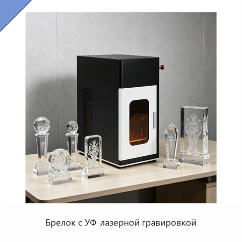 Брелок с УФ-лазерной гравировкой