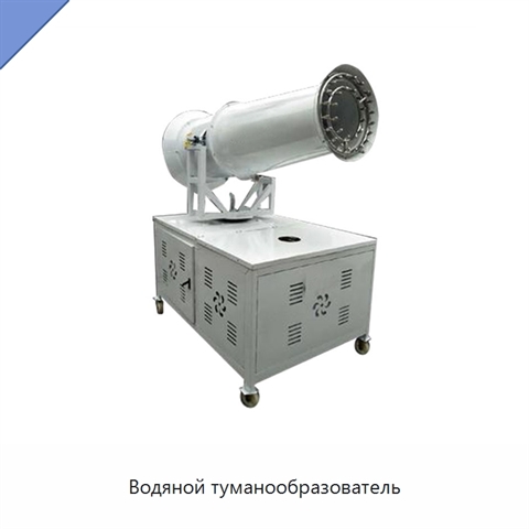 Водяной туманообразователь