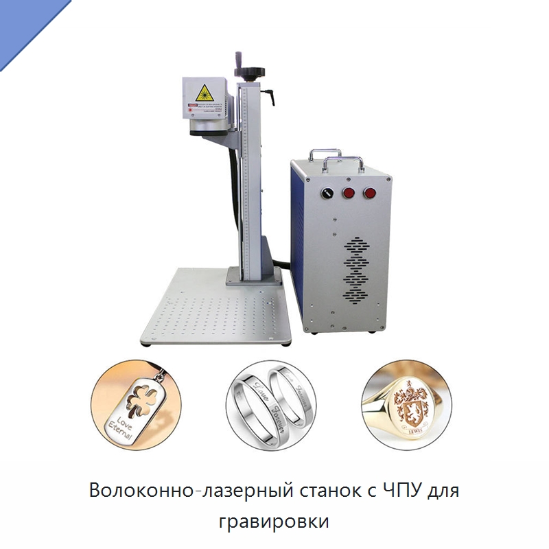 Волоконно-лазерный станок с ЧПУ для гравировки — Лазерные маркировочные станки