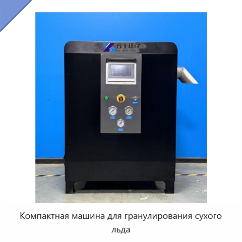 Компактная машина для гранулирования сухого льда