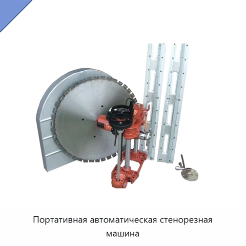 Портативная автоматическая стенорезная машина