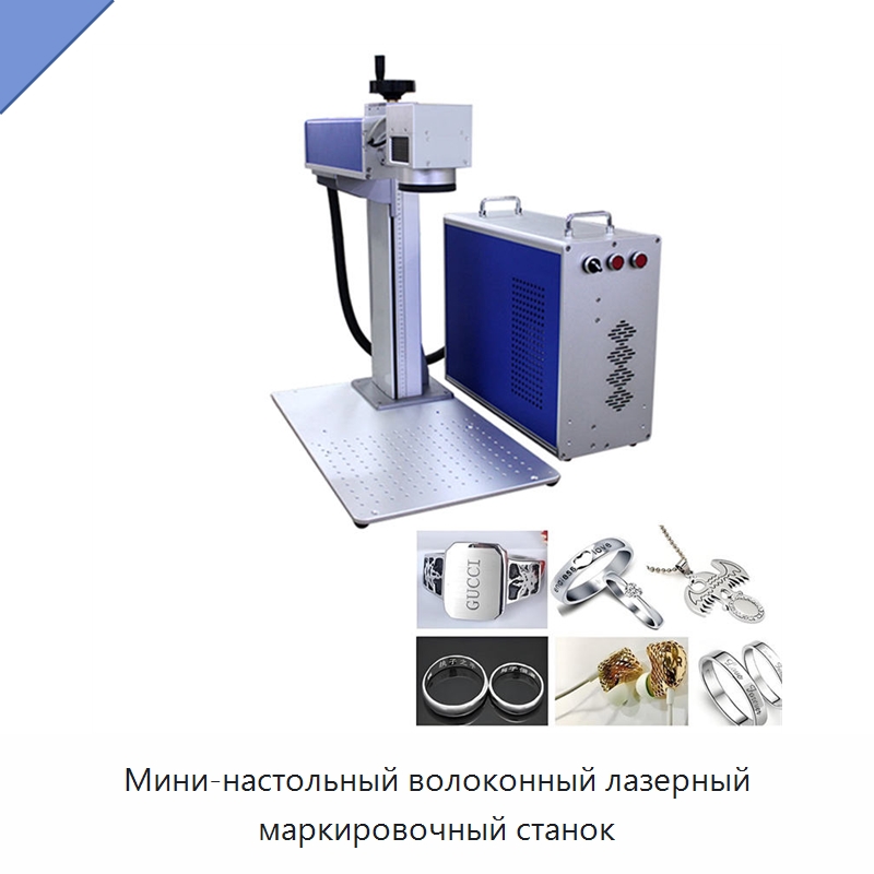 Мини-настольный волоконный лазерный маркировочный станок — Лазерные маркировочные станки