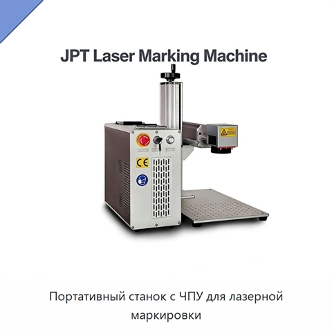 Портативный станок с ЧПУ для лазерной маркировки