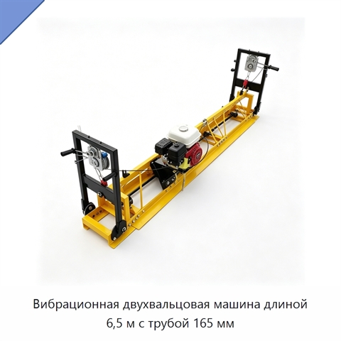 Вибрационная двухвальцовая машина длиной 6,5 м с трубой 165 мм