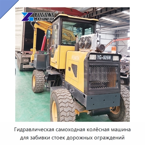 Гидравлическая самоходная колёсная машина для забивки стоек дорожных ограждений