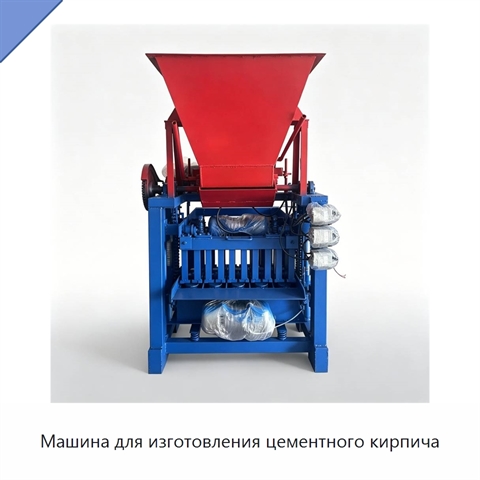 Машина для изготовления цементного кирпича
