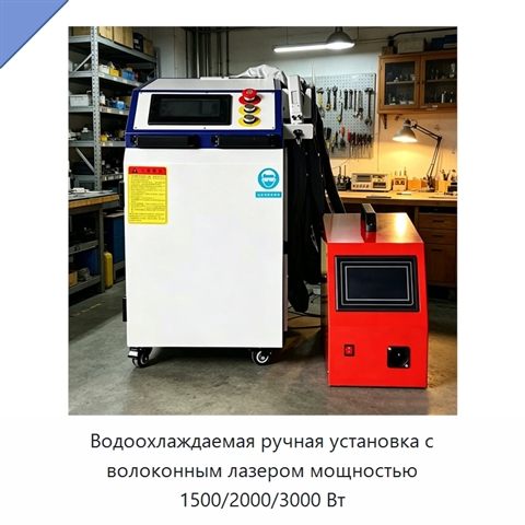 Водоохлаждаемая ручная установка с волоконным лазером мощностью 1500/2000/3000 Вт