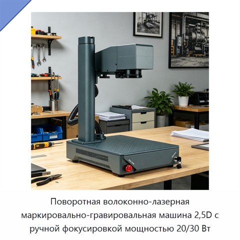 Поворотная волоконно-лазерная маркировально-гравировальная машина 2,5D с ручной фокусировкой мощностью 20/30 Вт