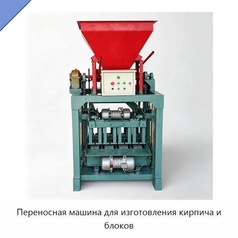 Переносная машина для изготовления кирпича и блоков