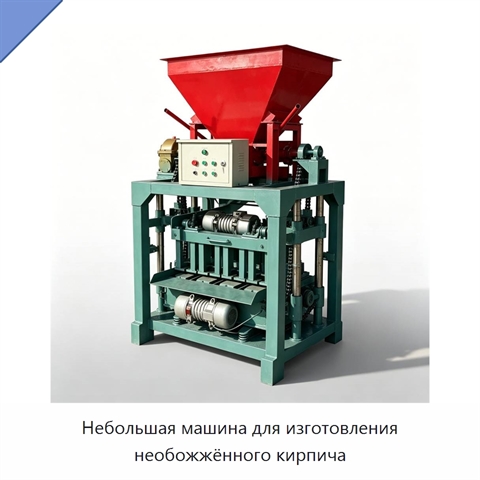 Небольшая машина для изготовления необожжённого кирпича
