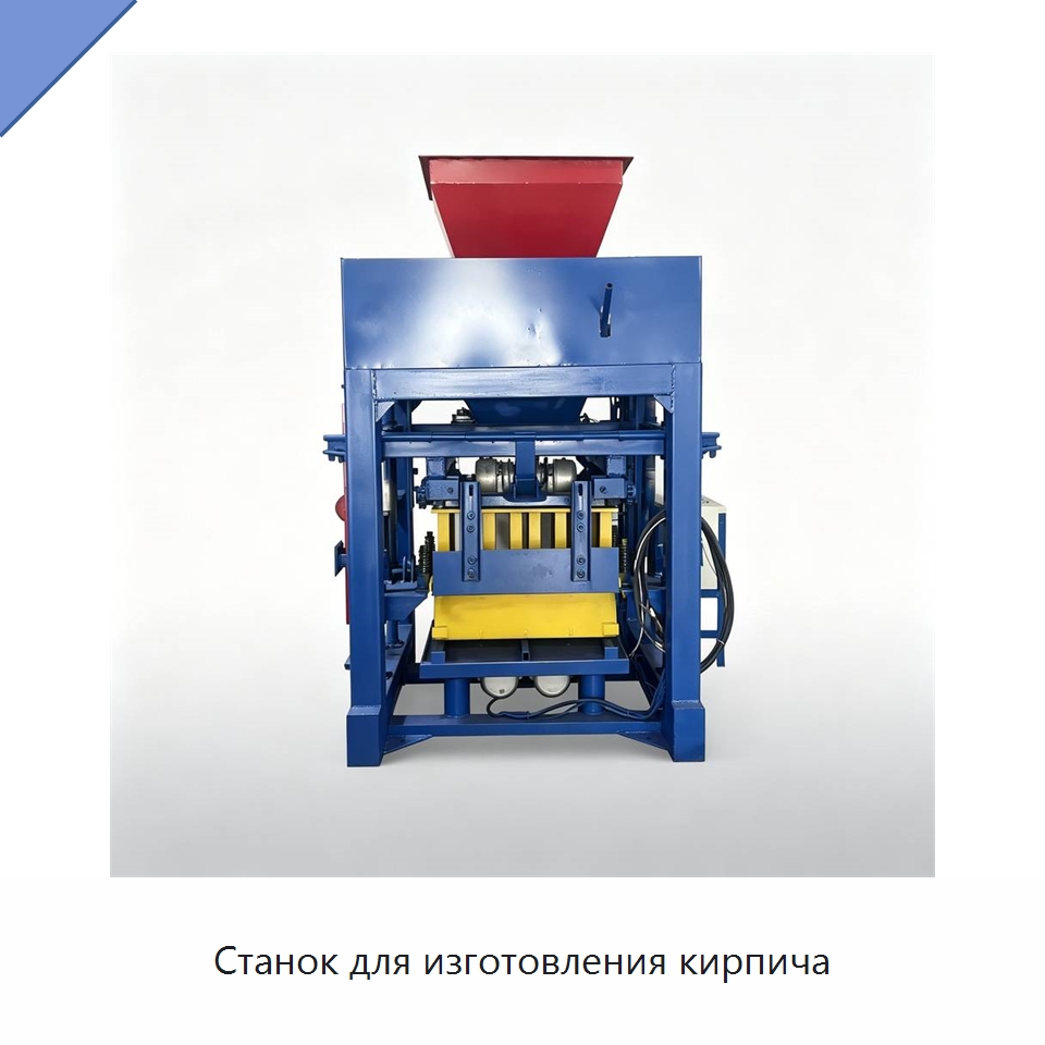 Станок для изготовления кирпича — Оборудование для производства кирпича