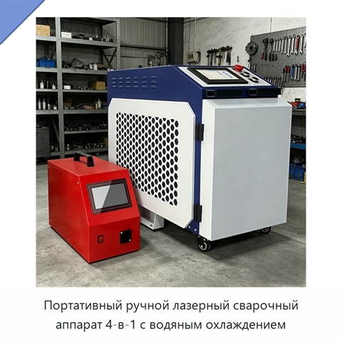 Портативный ручной лазерный сварочный аппарат 4-в-1 с водяным охлаждением