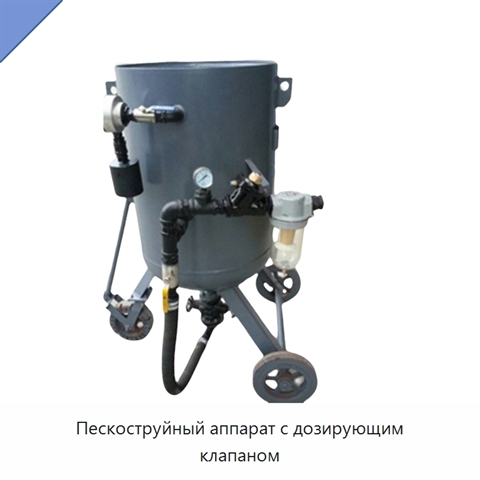 Пескоструйный аппарат с дозирующим клапаном