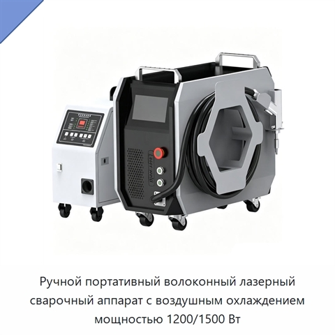 Ручной портативный волоконный лазерный сварочный аппарат с воздушным охлаждением мощностью 1200/1500 Вт