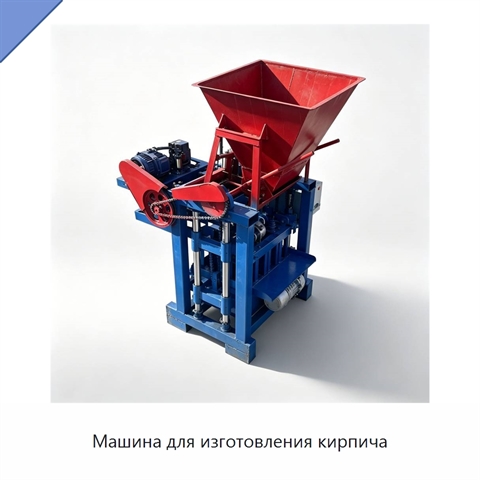Машина для изготовления кирпича