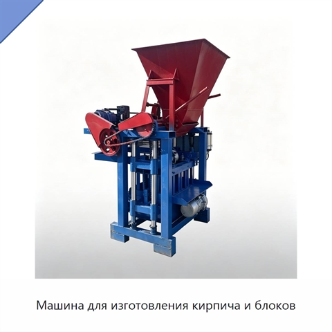 Машина для изготовления кирпича и блоков