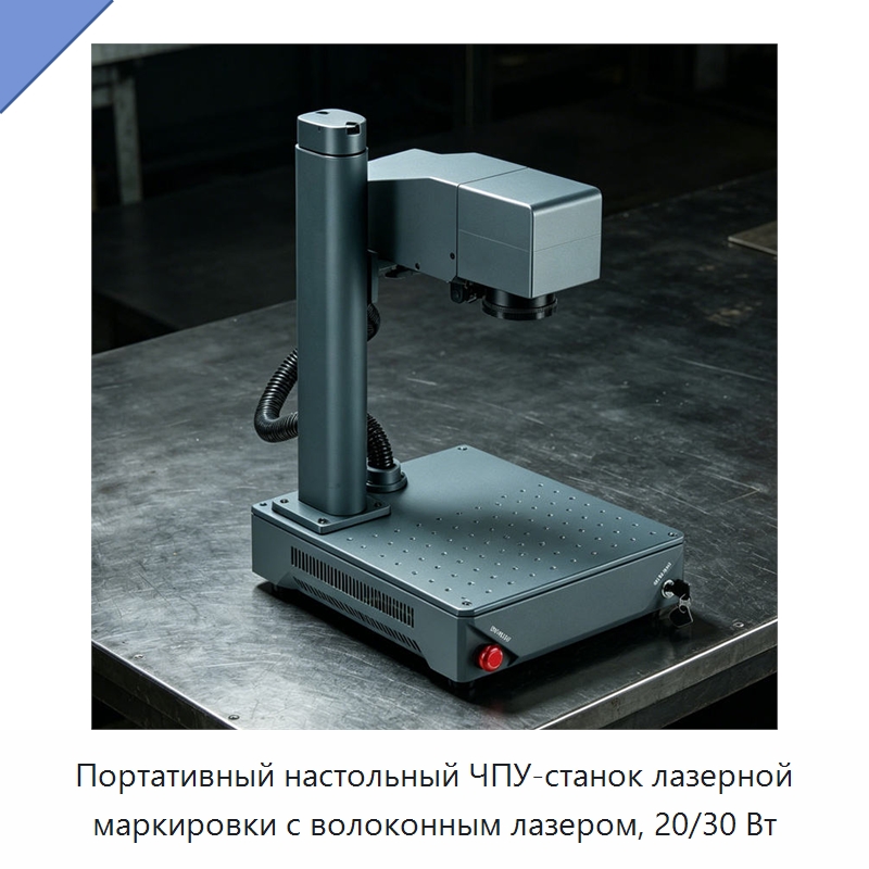 Портативный настольный ЧПУ-станок лазерной маркировки с волоконным лазером, 20/30 Вт — Лазерные маркировочные станки
