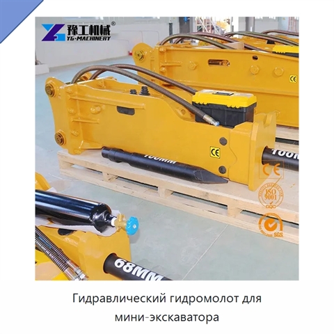 Гидравлический гидромолот для мини-экскаватора