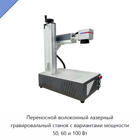 Переносной волоконный лазерный гравировальный станок с вариантами мощности 50, 60 и 100 Вт