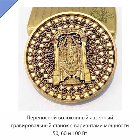 Переносной волоконный лазерный гравировальный станок с вариантами мощности 50, 60 и 100 Вт