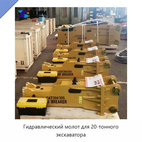 Гидравлический молот для 20-тонного экскаватора