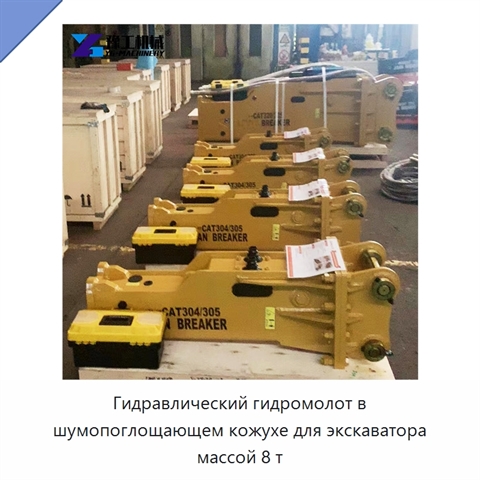 Гидравлический гидромолот в шумопоглощающем кожухе для экскаватора массой 8 т