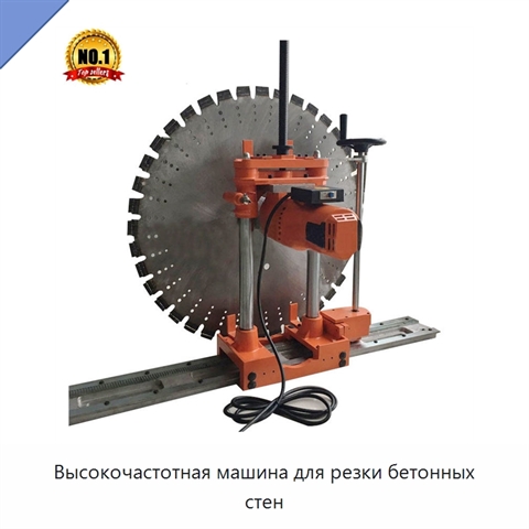 Высокочастотная машина для резки бетонных стен