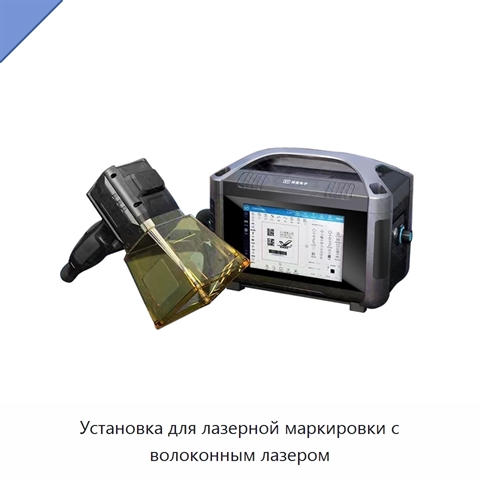 Установка для лазерной маркировки с волоконным лазером