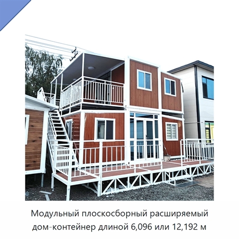 Модульный плоскосборный расширяемый дом-контейнер длиной 6,096 или 12,192 м