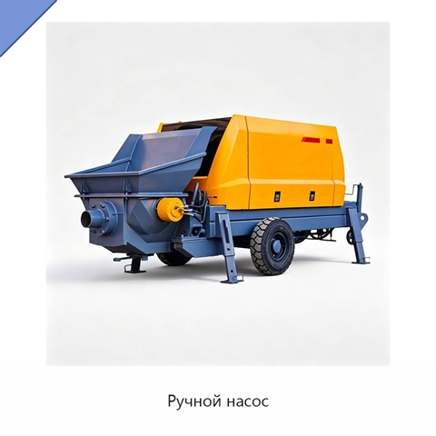 Ручной насос