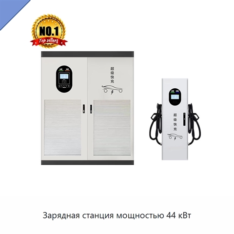Зарядная станция мощностью 44 кВт