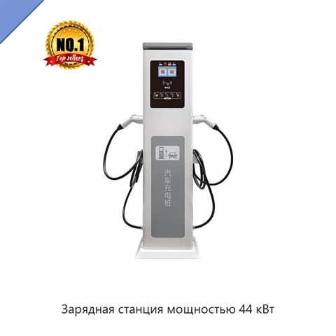Зарядная станция мощностью 44 кВт