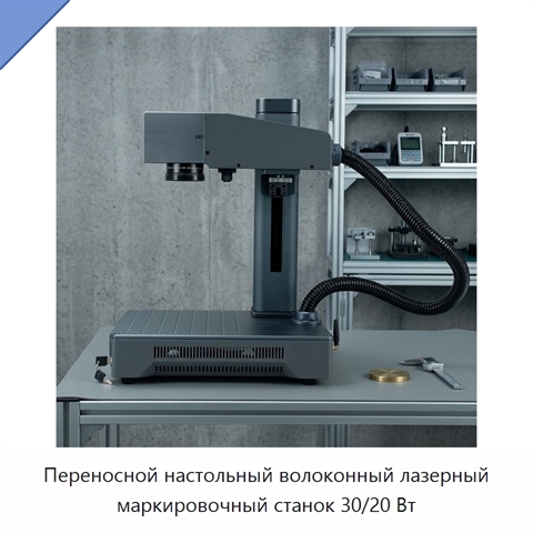 Переносной настольный волоконный лазерный маркировочный станок 30/20 Вт