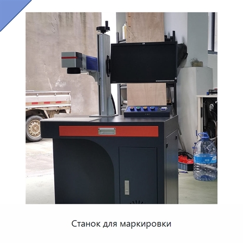 Станок для маркировки